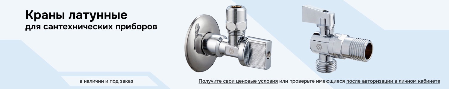 Латунные краны для сантехприборов (горизонтальный)